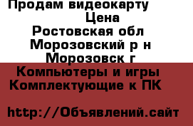 Продам видеокарту Radeon sapphire › Цена ­ 500 - Ростовская обл., Морозовский р-н, Морозовск г. Компьютеры и игры » Комплектующие к ПК   